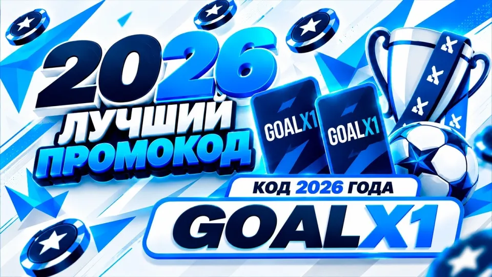 1XBET ПРОМОКОД — "GOALX1" — ЛУЧШИЙ КОД 2026